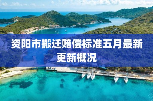 資陽市搬遷賠償標準五月最新更新概況