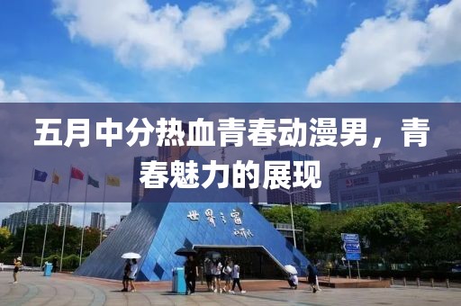 五月中分熱血青春動漫男，青春魅力的展現