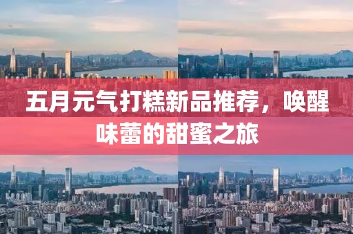 五月元氣打糕新品推薦，喚醒味蕾的甜蜜之旅