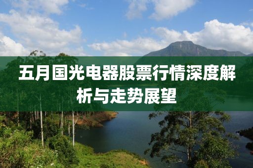 五月國光電器股票行情深度解析與走勢展望