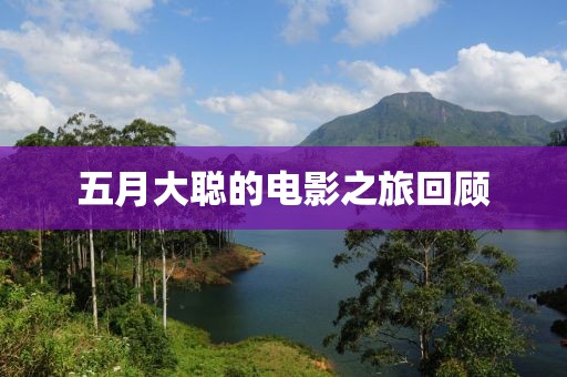 五月大聰的電影之旅回顧