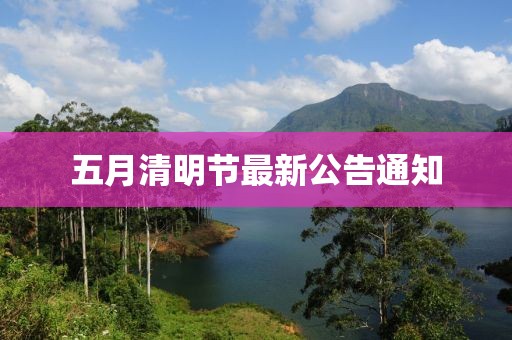 五月清明節最新公告通知