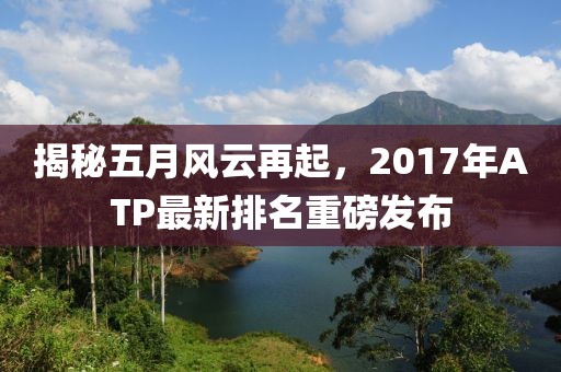 揭秘五月風云再起，2017年ATP最新排名重磅發布