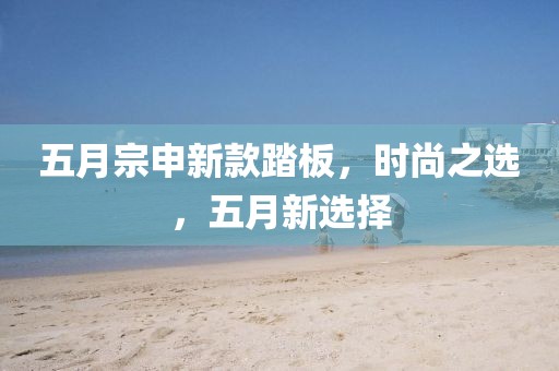 五月宗申新款踏板，時尚之選，五月新選擇