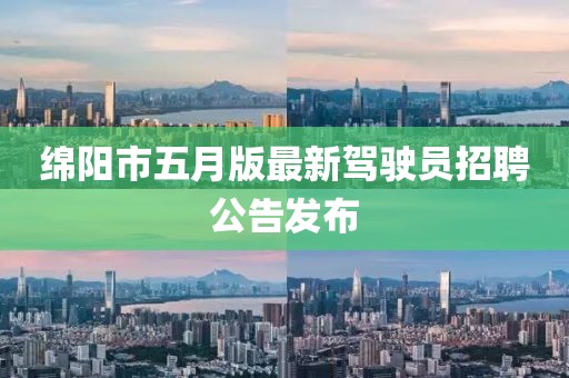 綿陽市五月版最新駕駛員招聘公告發(fā)布