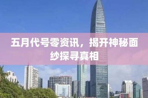 五月代號零資訊,揭開神秘面紗探尋真相