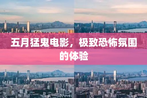 五月猛鬼電影,極致恐怖氛圍的體驗