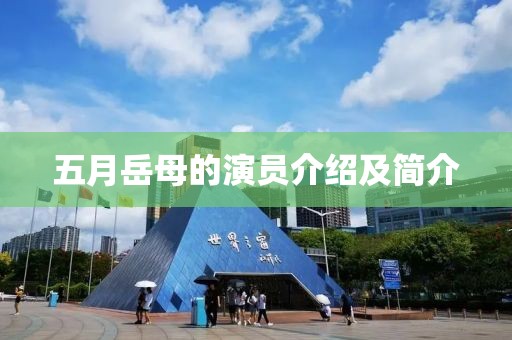 五月岳母的演員介紹及簡(jiǎn)介