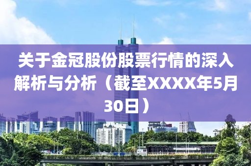 關于金冠股份股票行情的深入解析與分析(截至XXXX年5月30日)