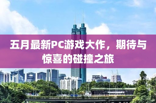 五月最新PC游戲大作,期待與驚喜的碰撞之旅