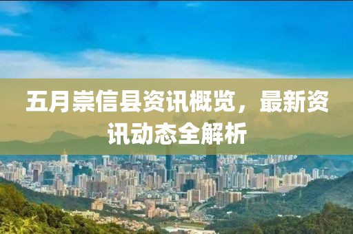 五月崇信縣資訊概覽,最新資訊動態(tài)全解析