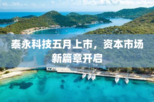 泰永科技五月上市,資本市場新篇章開啟