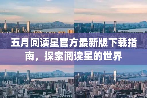 五月閱讀星官方最新版下載指南,探索閱讀星的世界