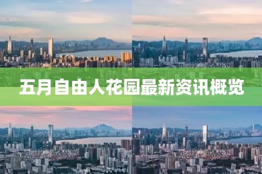 五月自由人花園最新資訊概覽