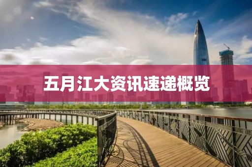 五月江大資訊速遞概覽