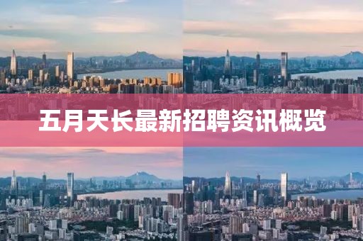 五月天長最新招聘資訊概覽