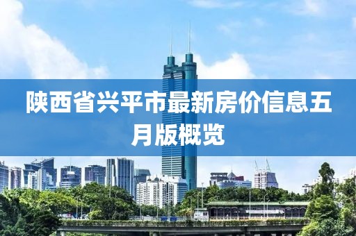 陜西省興平市最新房價信息五月版概覽