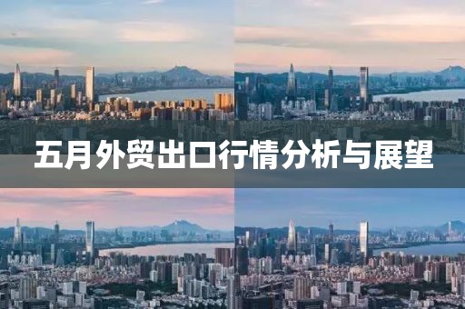 五月外貿出口行情分析與展望