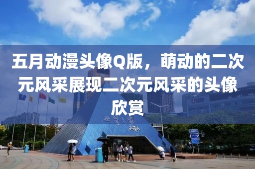五月動漫頭像Q版,萌動的二次元風采展現二次元風采的頭像欣賞