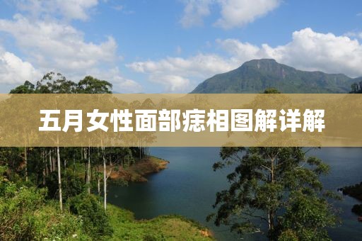 五月女性面部痣相圖解詳解