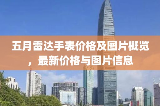 五月雷達(dá)手表價格及圖片概覽,最新價格與圖片信息