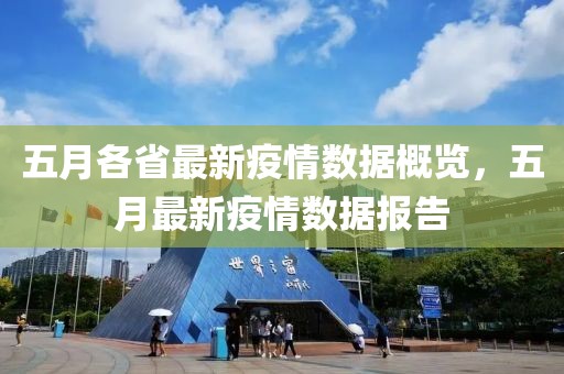 五月各省最新疫情數據概覽,五月最新疫情數據報告