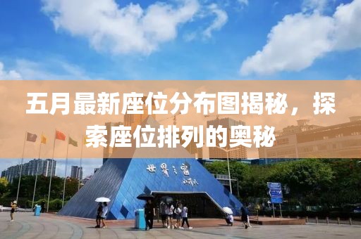 五月最新座位分布圖揭秘,探索座位排列的奧秘
