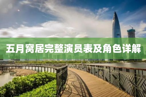 五月窩居完整演員表及角色詳解