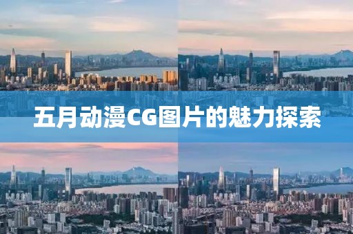 五月動漫CG圖片的魅力探索