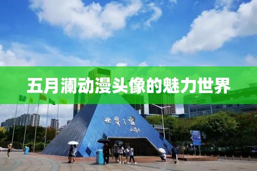 五月瀾動(dòng)漫頭像的魅力世界