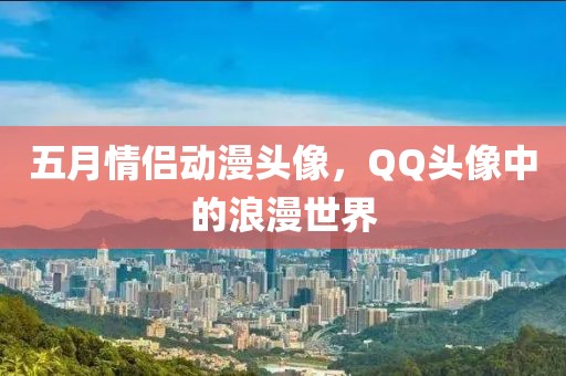 五月情侶動漫頭像,QQ頭像中的浪漫世界