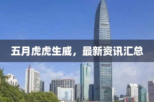 五月虎虎生威,最新資訊匯總