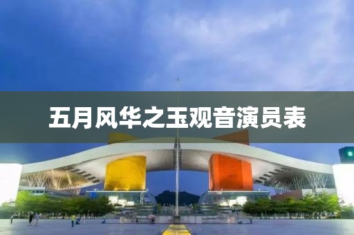 五月風華之玉觀音演員表