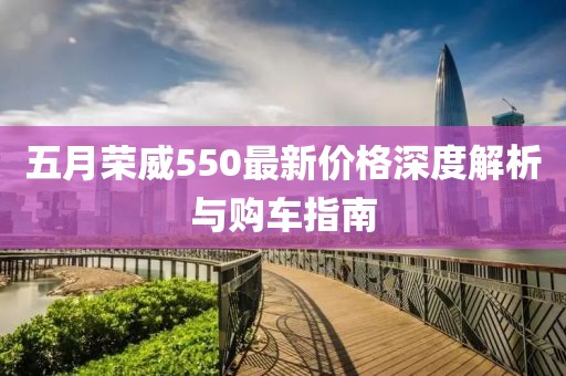 五月榮威550最新價(jià)格深度解析與購(gòu)車指南