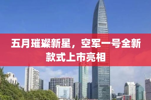 五月璀璨新星,空軍一號全新款式上市亮相