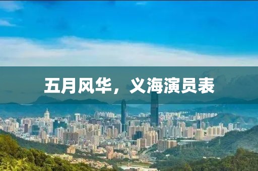 五月風(fēng)華,義海演員表