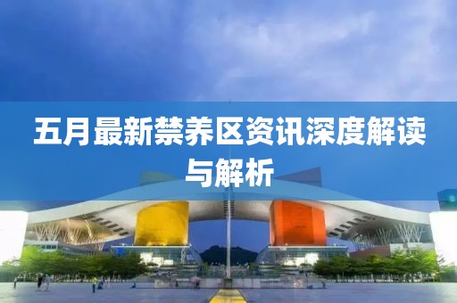 五月最新禁養區資訊深度解讀與解析