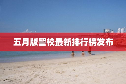 五月版警校最新排行榜發布