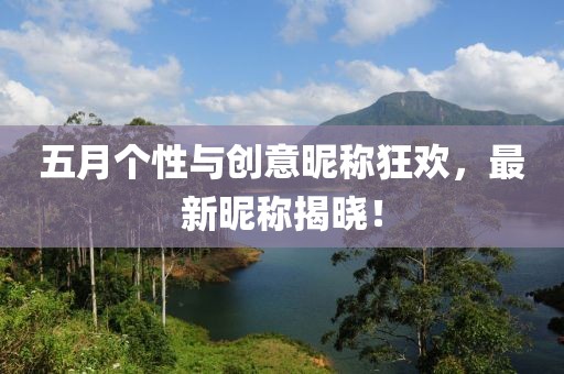 五月個性與創意昵稱狂歡，最新昵稱揭曉！