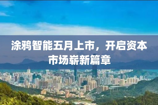 涂鴉智能五月上市,開啟資本市場嶄新篇章