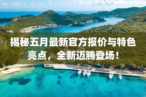 揭秘五月最新官方報價與特色亮點,全新邁騰登場!