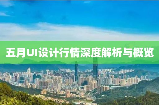 五月UI設計行情深度解析與概覽