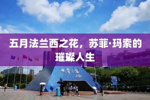 五月法蘭西之花,蘇菲·瑪索的璀璨人生