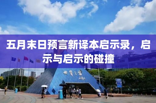 五月末日預言新譯本啟示錄，啟示與啟示的碰撞