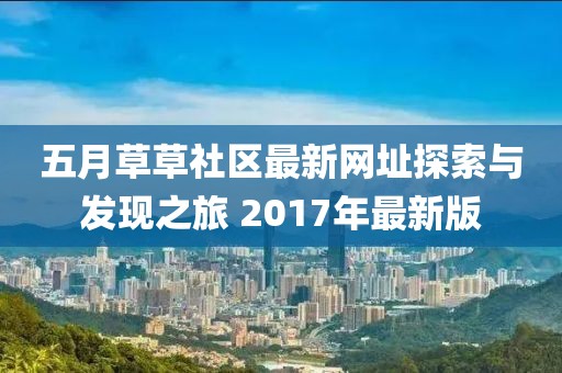 五月草草社區最新網址探索與發現之旅 2017年最新版