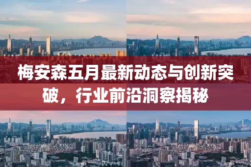 梅安森五月最新動(dòng)態(tài)與創(chuàng)新突破,行業(yè)前沿洞察揭秘