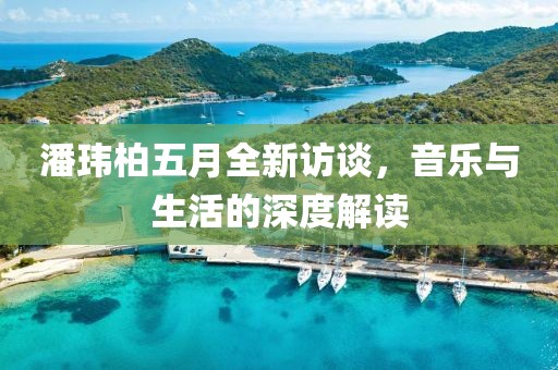 潘瑋柏五月全新訪談,音樂與生活的深度解讀