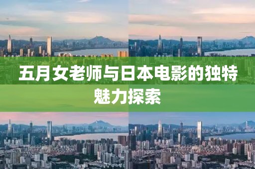 五月女老師與日本電影的獨(dú)特魅力探索