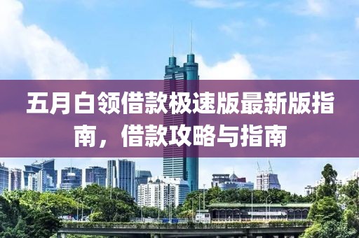 五月白領(lǐng)借款極速版最新版指南,借款攻略與指南