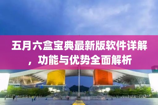 五月六盒寶典最新版軟件詳解,功能與優勢全面解析